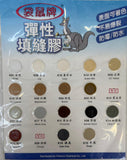 袋鼠牌 ( Kangaroo ) Joints & Gaps 多用途彈性填縫膠