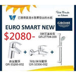 Grohe 高儀 – EUROSMART 系列浴室龍頭三件套裝