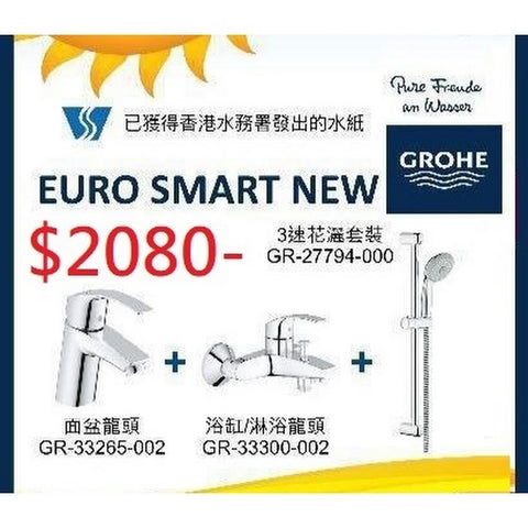 Grohe 高儀 – EUROSMART 系列浴室龍頭三件套裝