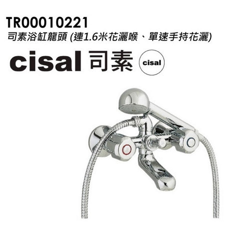 CISAL TR10 冷熱水浴缸龍頭 連花灑喉 及 花灑頭